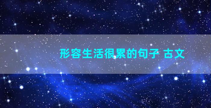 形容生活很累的句子 古文